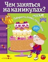 Чем заняться на каникулах? Лабиринты, схемы, головоломки. Вып.4