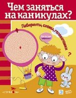 Чем заняться на каникулах? Лабиринты, схемы, головоломки. Вып.7