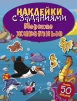 Наклейки с заданиями. Морские животные