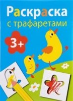 Раскраска с трафаретами. Вып. 1