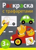 Раскраска с трафаретами.Вып.4