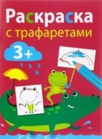 Раскраска с трафаретами.Вып.3