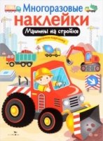 Машины на стройке