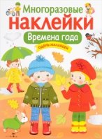 Многоразовые наклейки. Времена года. Одень малышей