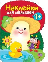 Наклейки для малышей. Грибочек. Вып.4