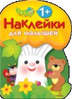 Наклейки для малышей. Грибочек. Вып.3