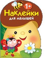 Наклейки для малышей. Грибочек. Вып.1