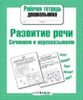 Рабочая тетрадь дошкольника. Развитие речи. Сочиняем и пересказываем