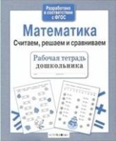 Р/тетрадь дошкольника. Математика. Считаем, решаем и сравниваем