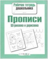 Рабочая тетрадь дошкольника. Прописи. Штриховка и дорисовка