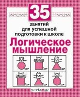 35 занятий. Логическое мышление