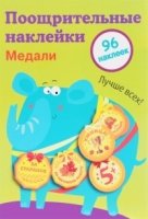 Поощрительные наклейки для школы. Медали Выпуск 2