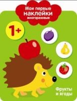 Мои первые наклейки многоразовые. Фрукты и ягоды