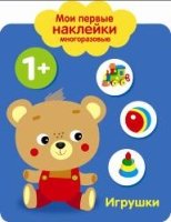 Мои первые наклейки многоразовые. Игрушки