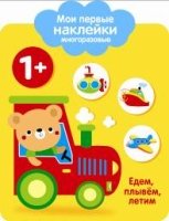 Мои первые наклейки многоразовые. Едем, плывем, летим