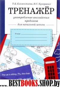 Тренажер Употребление английских предлогов