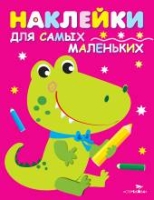 Наклейки д/самых маленьких. Вып.13 Крокодильчик