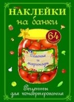 Соленья и маринады (рецепты+64 накл.)