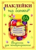 Наклейки на банки. Варенье, компоты, напитки