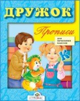 Дружок. Прописи для начальных классов (белые)