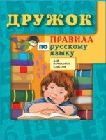 Дружок: Правила по русскому языку для нач. классов