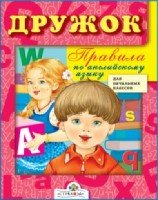 Дружок Правила по английскому языку