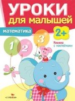 Уроки для малышей 2+. Математика