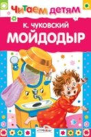 Мойдодыр и другие сказки