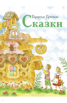 Сказки. Гримм