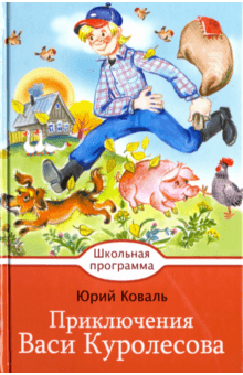 Приключения Васи Куролесова