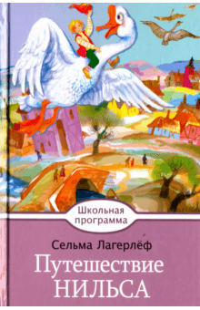 Путешествие Нильса