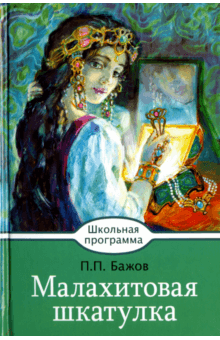 Малахитовая шкатулка