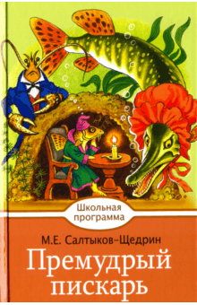 Премудрый пискарь