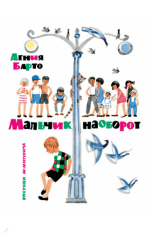 Мальчик наоборот