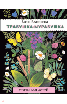 Травушка-муравушка