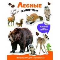 Энциклопедия животных с накл. Лесные животные