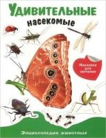 Энциклопедия животных с накл. Удивител. насекомые