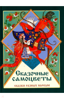 Сказочные самоцветы. Сказки разных народов.