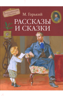 Рассказы и сказки
