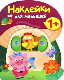 Наклейки для малышей. Грибочек. Вып.8