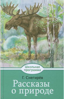 Рассказы о природе