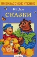 Сказки.Даль