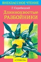 Длиннохвостые разбойники