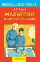 Мальчики и др. рассказы