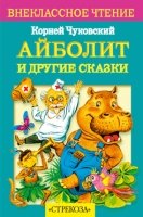 Айболит и другие сказки