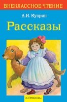 Рассказы.Куприн