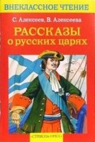 Рассказы о русских царях