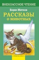 Рассказы о животных.Житков Б.