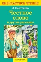 Честное слово и другие рассказы