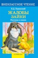 Жалобы зайки.Рассказы и сказки